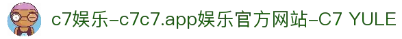 c7娱乐-c7c7.app娱乐官方网站-C7 YULE